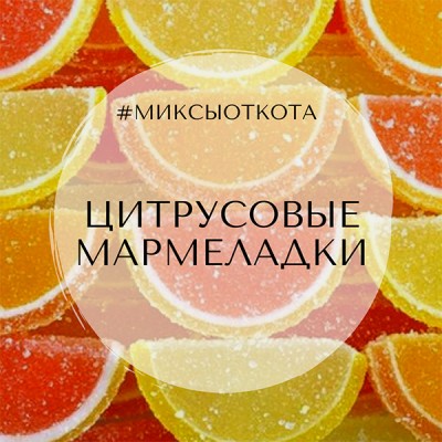 Миксы для кальяна - Цитрусовые Мармеладки (Serbetli Jelibon, Nakhla Orange, Al Fakher Mint)