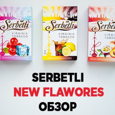 Обзор на новые вкусы Serbetli -Ледяная клюква, Кола с лимоном и Персик маракуйя